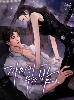 까마귀 우는 밤