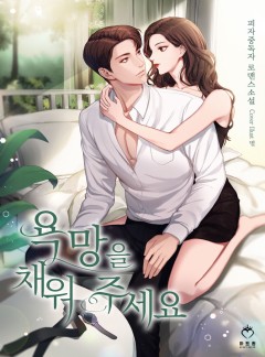 욕망을 채워 주세요
