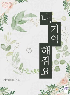 나, 기억해줘요