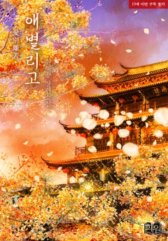애별리고(愛別離苦) [19세 완전판][단행본]