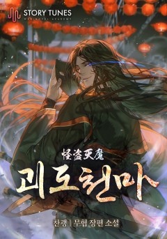 괴도천마