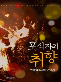 포식자의 취향