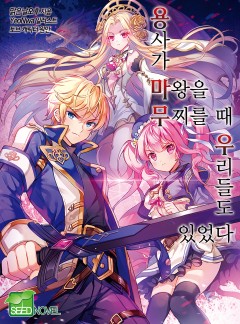 용사가 마왕을 무찌를 때 우리들도 있었다