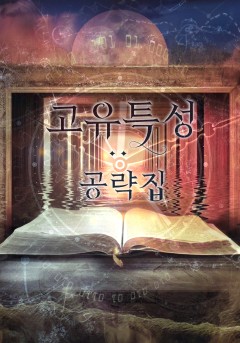 고유특성 공략집