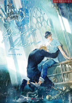 [BL] 헤비 레인 (Heavy Rain) [19세 완전판]