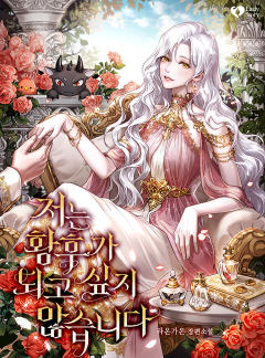 저는 황후가 되고 싶지 않습니다