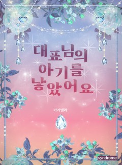 대표님의 아기를 낳았어요