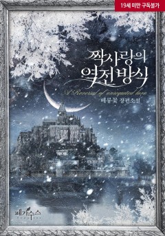 짝사랑의 역전 방식 [19세 완전판]