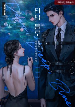 딥딥 블루 (Deep, Deep, Blue) [외전] [19세 완전판]