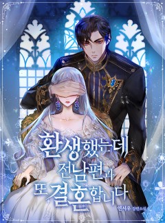 환생했는데 전남편과 또 결혼합니다