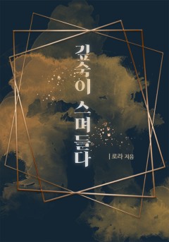 깊숙이 스며들다 [개정판]
