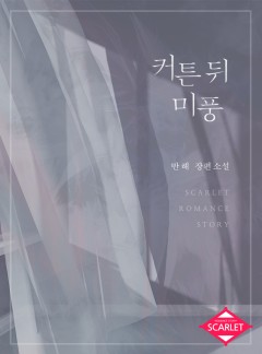 커튼 뒤 미풍 [단독선공개]