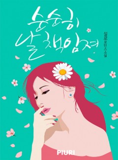 순순히 날 책임져