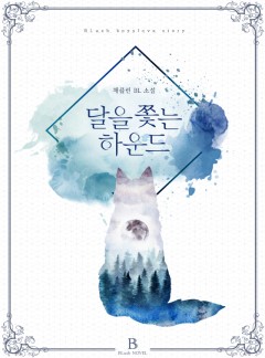 달을 쫓는 하운드 [BL]