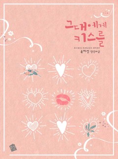 그대에게 키스를