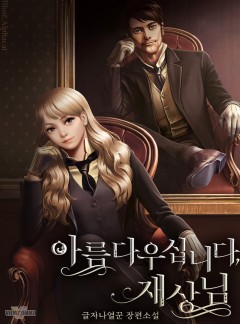 아름다우십니다, 재상님