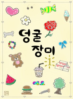 덩굴장미 [BL][단행본]