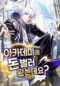 아카데미에 돈 벌러 왔는데요?