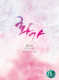 화가