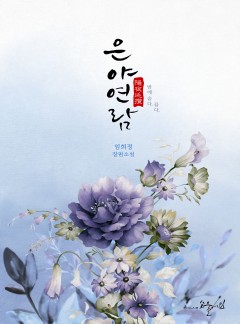 은야연람
