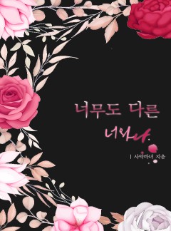 너무도 다른 너와 나