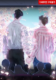 둘만 모르는 연애 외전 [19세 완전판][단행본]