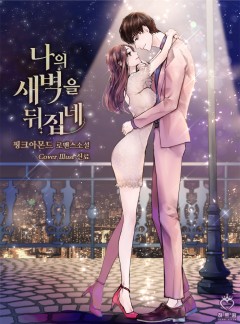 나의 새벽을 뒤집네