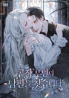 공작 부인의 남편을 찾습니다