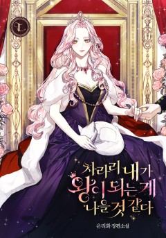 차라리 내가 왕이 되는 게 나을 것 같다