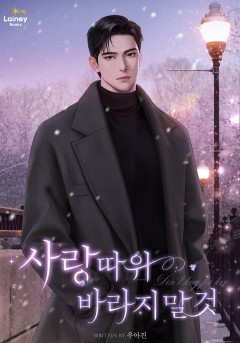 사랑 따위 바라지 말 것