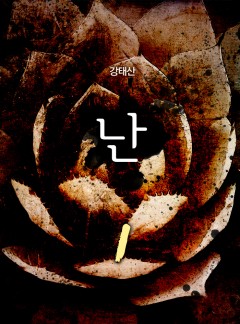 난(亂)[단행본]