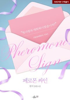 페로몬 싸인