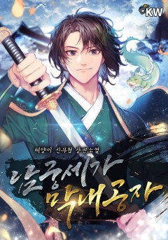 남궁세가 막내공자 - 웹소설 | 카카오페이지