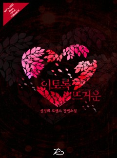 이토록 뜨거운