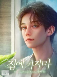 집에 가지마