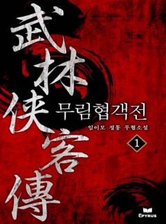 무림협객전 [완결]