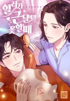 힐러가 근딜에게 꽂힐 때