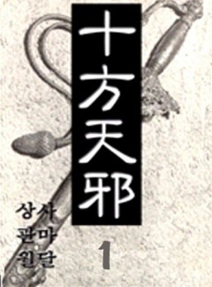 십방천사[단행본]