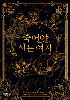 죽어야 사는 여자