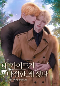 내 가이드가 다정한 게 싫다 [15세 개정판]