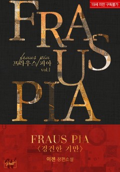 프라우스 피아(fraus pia)[19세 완전판]