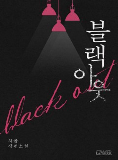 블랙 아웃 (BLACK OUT)