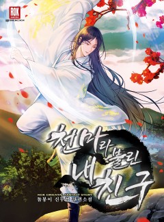 천마라 불린 내 친구