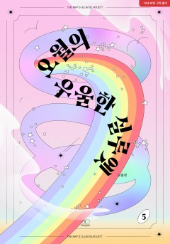 오월의 우울한 실루엣 [외전][19세 완전판][단행본]