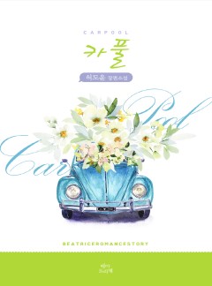 카풀 [개정판]