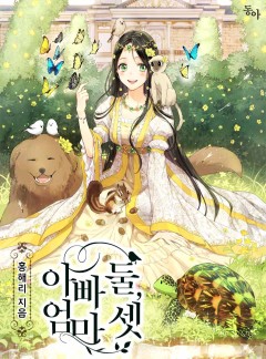 아빠 둘, 엄마 셋