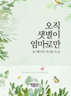 오직 샛별이 엄마로만