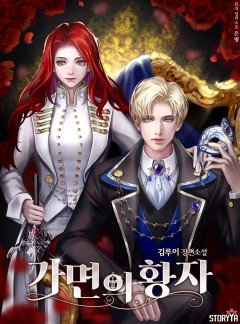 가면의 황자