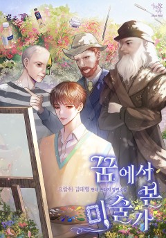 꿈에서 본 미술가