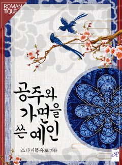 공주와 가면 쓴 예인